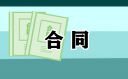 在校大学生实习期合同