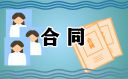 正规实习生劳动合同下载