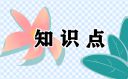 最新版小学五年级英语上册知识点汇总