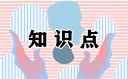 人教版九年级上册语文第四单元知识点