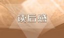 《城南旧事》读后感600字初中作文10篇