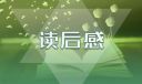 红星照耀中国读后感最新版8篇