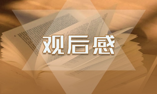 为时代育新人观后感感悟10篇