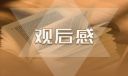 教师“开学第一课”观后感心得体会10篇