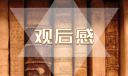 2023消防安全开学第一课观后感作文