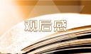 学校消防安全公开课观后感心得5篇2022