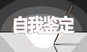 综合测评大四自我鉴定