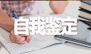 自我鉴定毕业生600字