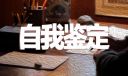 高校教师自我鉴定情况表