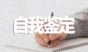 自我鉴定范文500字