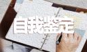 幼师实习生自我鉴定500字5篇