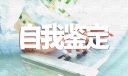 学生顶岗实习自我鉴定标准版（10篇）