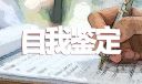 医生自我鉴定精选范文