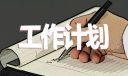 7月份幼儿园托班计划