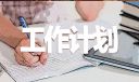 2023年创建安全文明校园工作计划