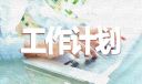 幼儿教师新学期工作计划精选（20篇）