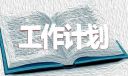 小学三年级班主任工作计划十篇