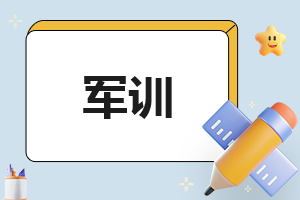 新生2022军训心得体会范文