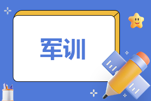 2021新生军训专题心得体会范文