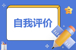 2022团员自我评议200到300字范文【10篇】