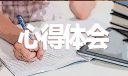 2023研究性学习心得体会