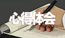 教师对师德师风的思想认识及学习体会10篇