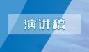 红色故事演讲稿500字