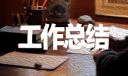 六年级英语教师期末工作总结10篇