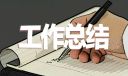 行政专员年度工作总结报告10篇